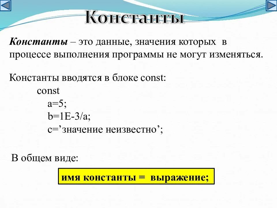 Меняются константы. Данные которые могут меняться в процессе выполнения программы. данные которые в процессе выполнения программы не меняются. константа. процесс выполнения программы.