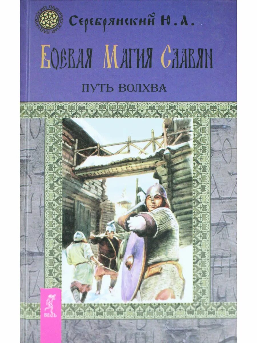 Чародей. Боевые заклинания. Боевая магия древних славян книга. Огненный маг фэнтези. Хольмганг викинги игра.