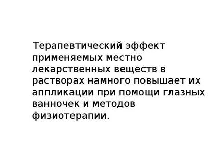 Терапевтический эффект