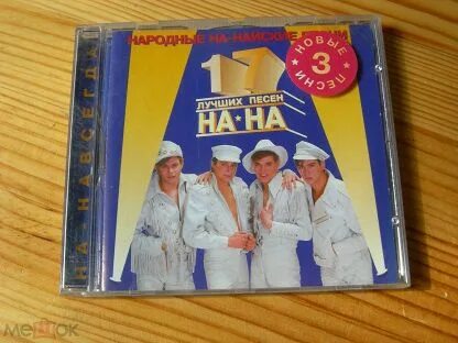Группа на-на обложка двд. CD DVD ансамблей. Компакт диск группы