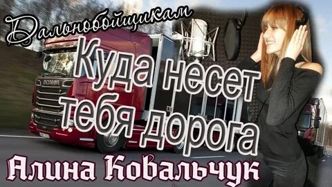 Дочка дальнобойщика песня