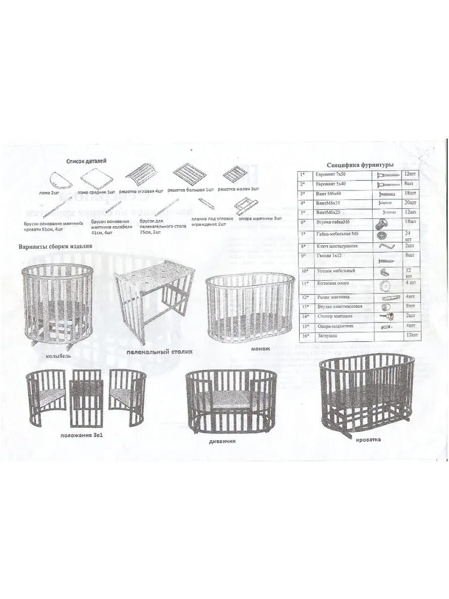 Детская кроватка трансформер круглая инструкция по сборке. Инструкция по сборке круглой кроватки. Кроватка трансформер 6в1 схема сборки. Детская кроватка трансформер 9в1 параметры. Кроватка 7 в 1 трансформер инструкция.