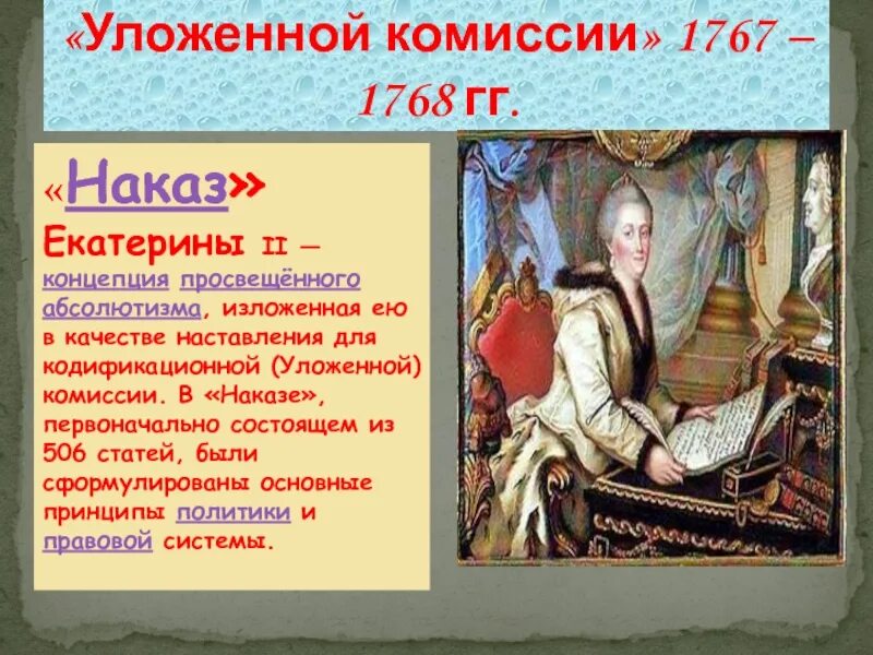 Наказ Екатерины уложенной комиссии. Уложенная комиссия 1767 – 1768 г.г.. Разработка наказа уложенной комиссии год