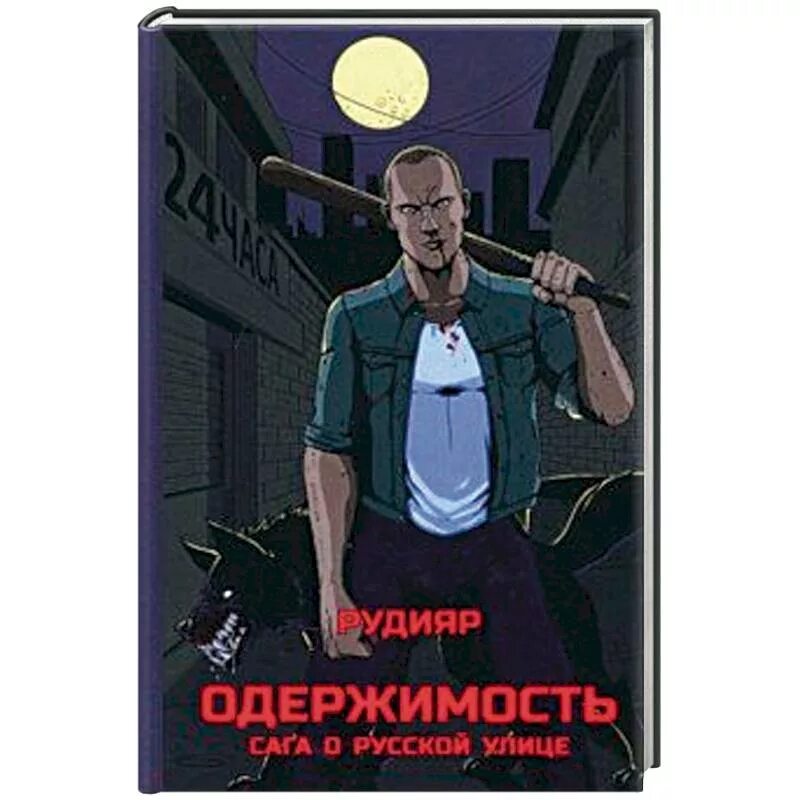 Одержимость сага о улице. Рудияр &quot;одержимость&quot;. рудияр одержимость 3. одержимость. сага о русской идее. сага о русской идее рудияр.