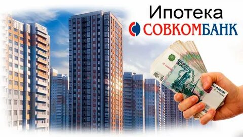 Совком страхование ипотеки