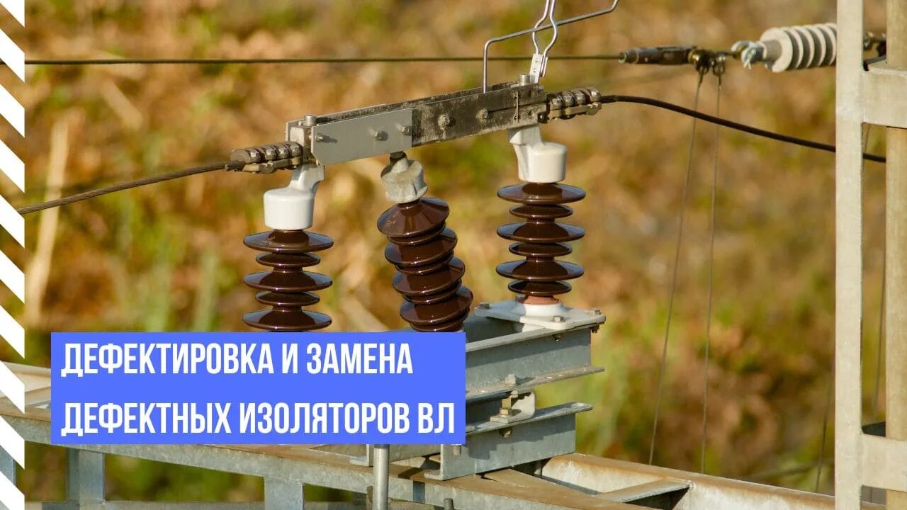 Замена дефектного изолятора