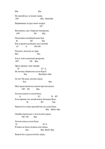 Высоцкий аборигены съели Кука текст. Высоцкий аккорды. Песни Высоцкого с аккордами. Песня про Кука Высоцкий.