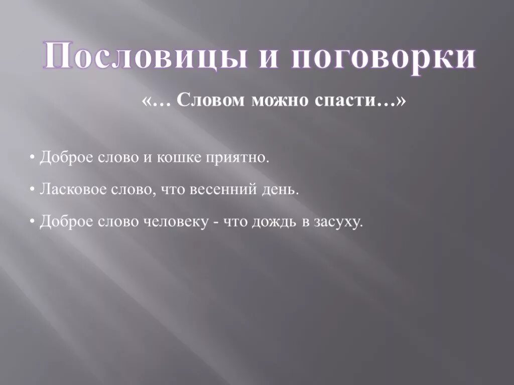 Пословицы слова дождь. Пословицы о слове. Пословицы про человеческое сердце. Пословицы о сердце человека.