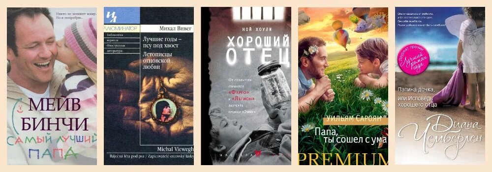 Книга папа для булочки. Книги про отцов и пап. Книга отец. Книги о папах Художественные. Обложки книги папа и я.