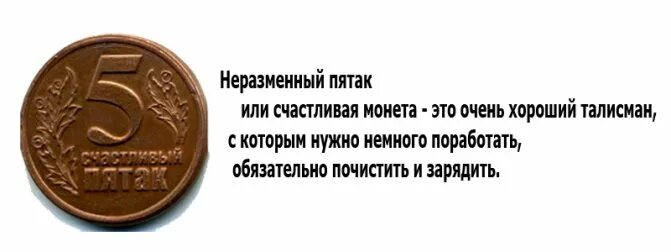 Пять рублей под какую пятку