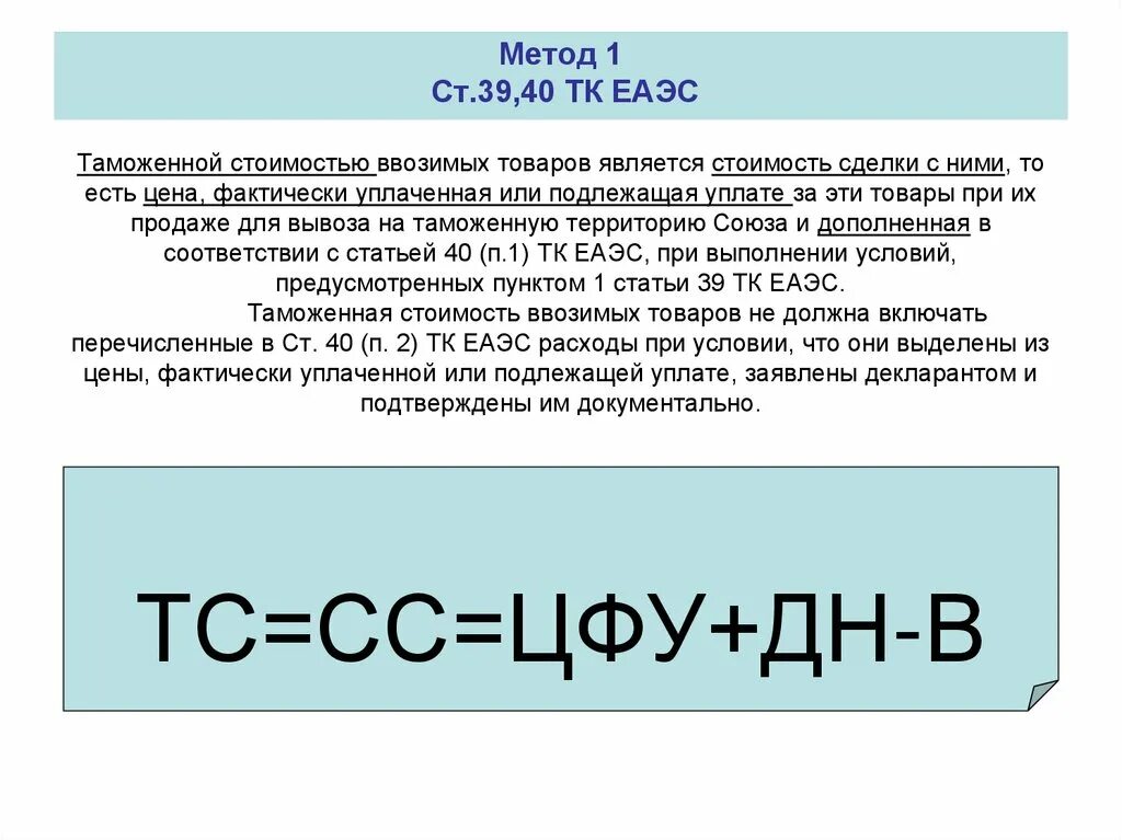 Размер таможенной стоимости. Формула первого метода таможенной стоимости. Как рассчитать таможенную стоимость товара формула. Расчёт таможенной стоимости ввозимых товаров. Формула определения таможенной стоимости.