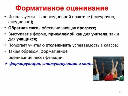 Формативное оценивание