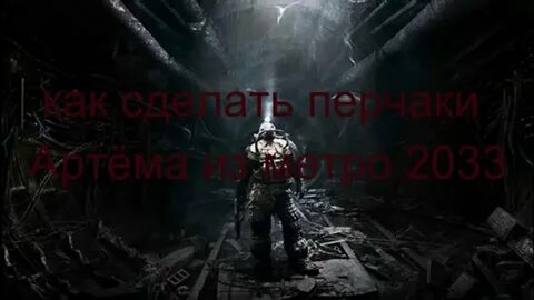 Метро 2033 2024