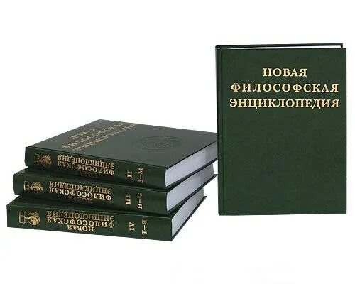 Новая философская энциклопедия. Новая философская энциклопедия в 4. Новая энциклопедия в философии это. Философская энциклопедия книга.