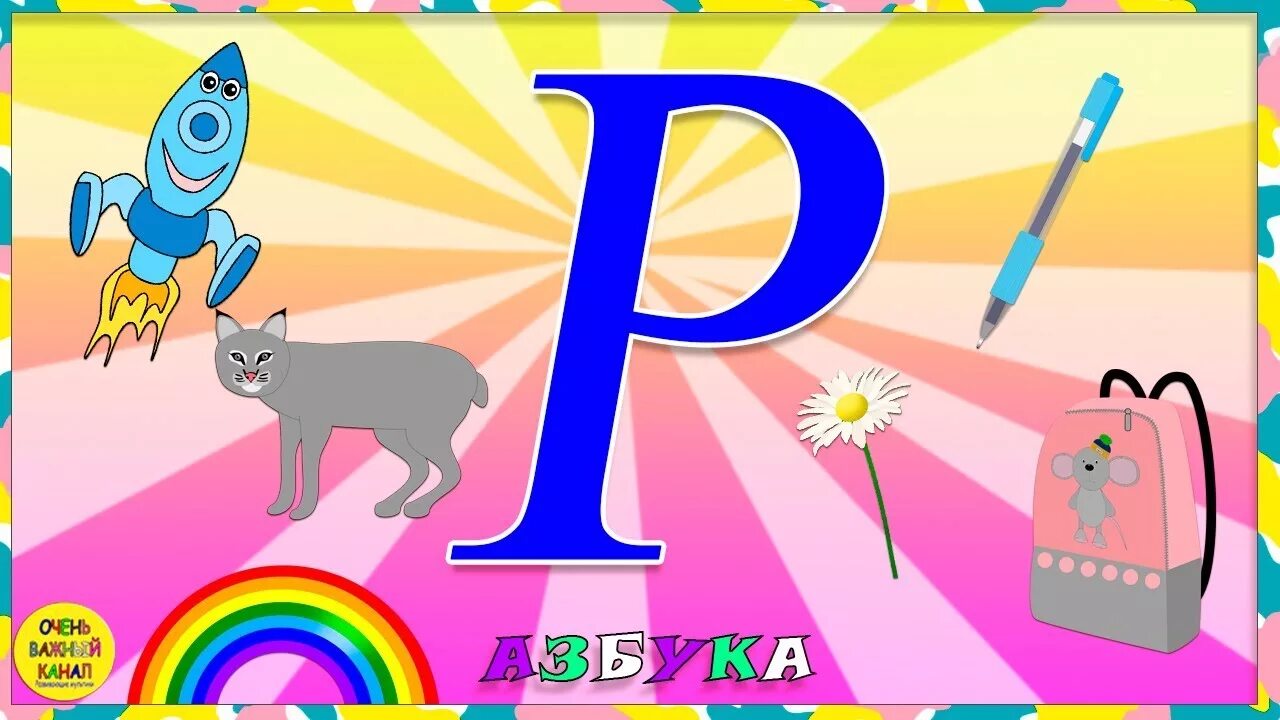 Игра учить буквы 5 лет. Учим буквы. Учим буквы для детей. Азбука для изучения детей. Весёлая Азбука для детей.