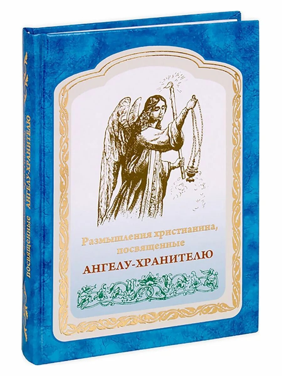 Размышления об ангелах на каждый. Размышления христианина посвященные Ангелу хранителю. Купить книгу размышления христианина, посвященные Ангелу-хранителю.. Книга ангел хранитель. Православный ангел с книгой.