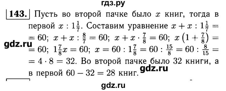 В одной пачке было в 2.5 раза. Дидактические материалы по математике 6 класс Чесноков Старая. Математика упражнение 143. Математика 6 класс задание 142. 143 Задание.