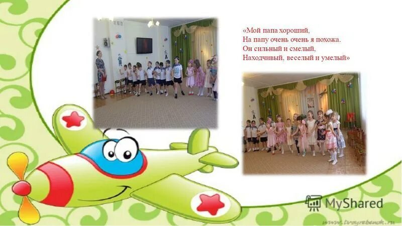 песня лучше папы нет. мой папа самый добрый. песня мой папа хороший. мой папа хороший на папу очень. песня про папу текст.