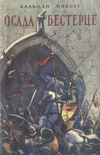 Осада книга