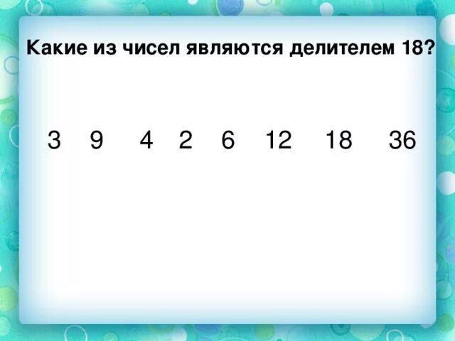 Каким числом является 2. Какие числа являются делителями. Какие числа являются цифрами. Делители 18. Числа 2 и 3 являются делителями числа.