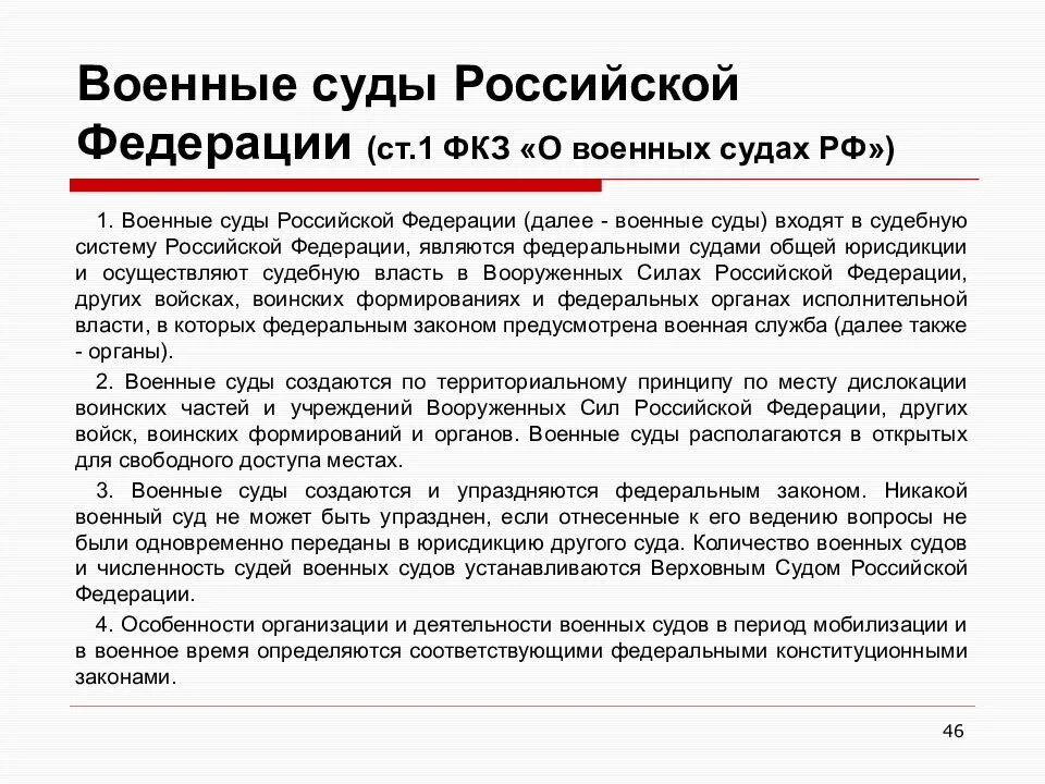 Федеральными законами создаются и упраздняются суды. Система военных судов в судебной системе рф. военные суды российской федерации. военные суды особенности. специфика военных судов.