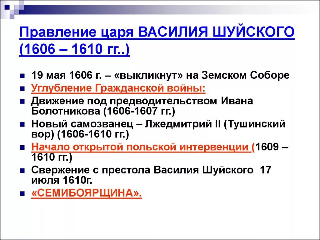 Внутренняя политика Василия Шуйского. Внутренняя политика Василия Шуйского 7 класс. Итоги правления Василия Шуйского 7 класс.