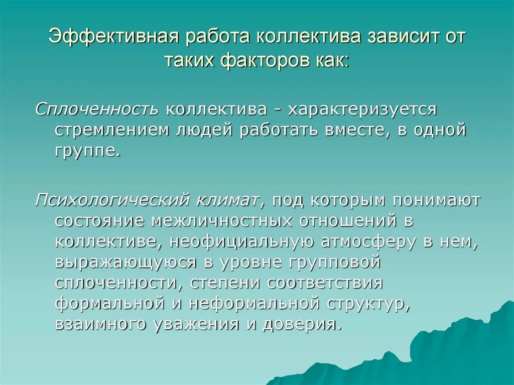 Работа зависит от коллектива