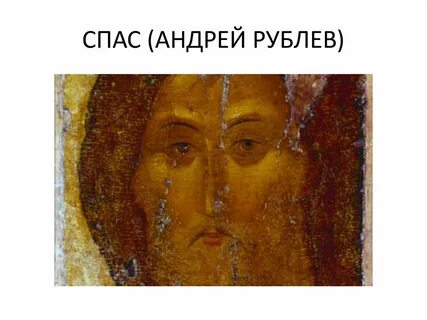 Спас андрея