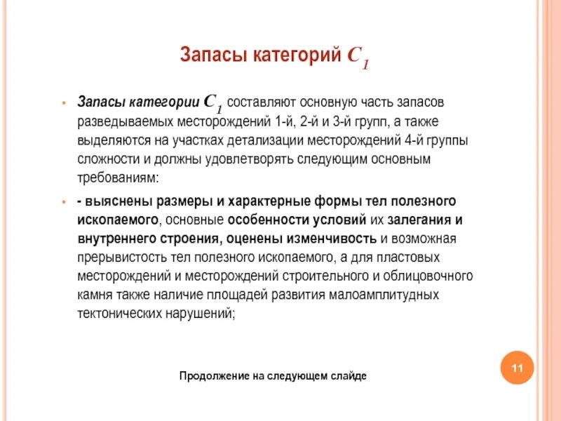 Запас первой группы. Категория запаса 1. Запасы категории с1 и с2 что это. Категории запасов месторождений. Категории балансовых запасов.