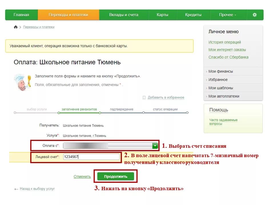 Две карты на один счет. Лицевой счет школы. Лицевой счет питание в школе. Номер лицевого счета школьного питания. Расчетный счет школы.