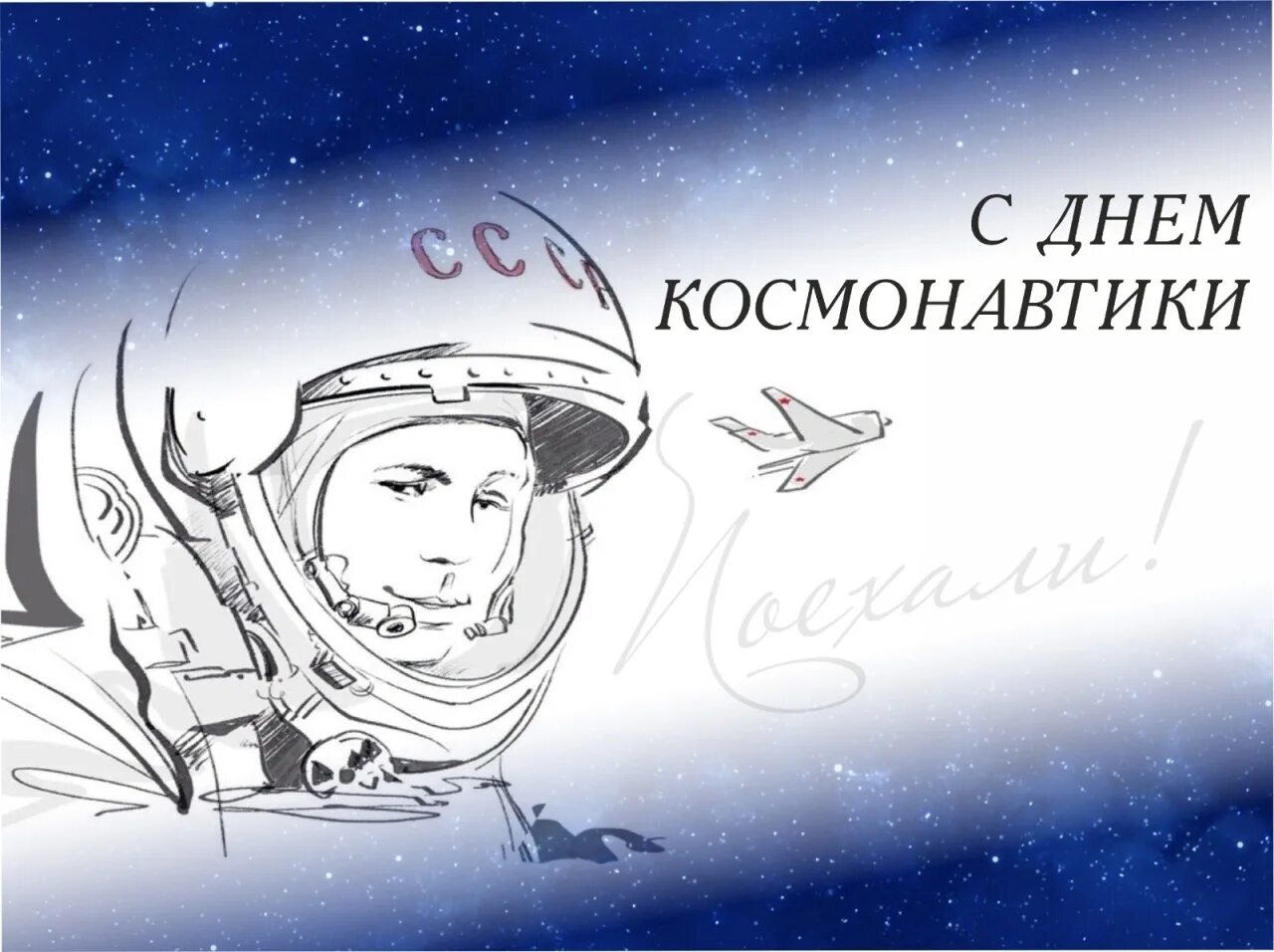 12 апреля 21. 12 апреля день космонавтики. день космонавта 12 апреля. день космонавтики картинки. с днем космонавтики открытки.