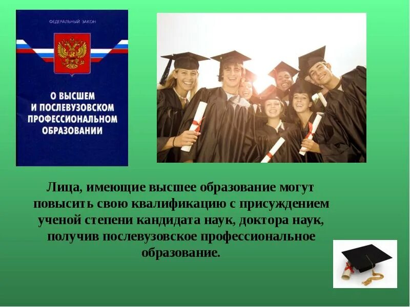 Образование доклад. Послевузовское профессиональное образование. Высшее послевузовское образование это. Послевузовское профессиональное образование презентация. Учреждения послевузовского профессионального образования.