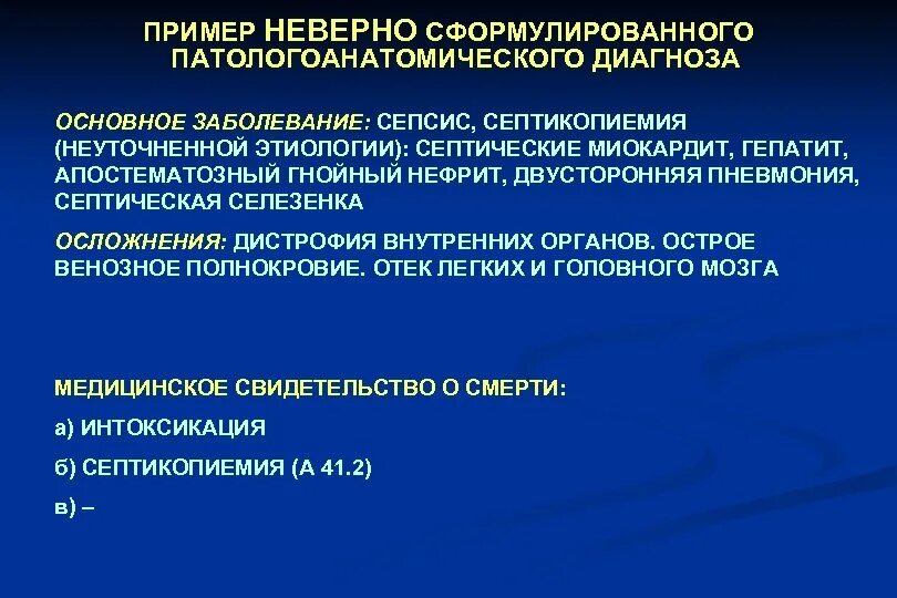 Установление диагноза больного. Сепсис формулировка диагноза примеры. Формулировка патологоанатомического диагноза. Патологоанатомический диагноз примеры. Основное заболевание в патологоанатомическом диагнозе.