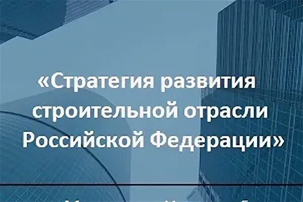 Направление развития строительства. Стратегия развития строительной отрасли и ЖКХ до 2030 года. Союз развития строительной отрасли. Планы по развитию строительной отрасли в РФ. Стратегия развития строительной отрасли до 2030 года описание.