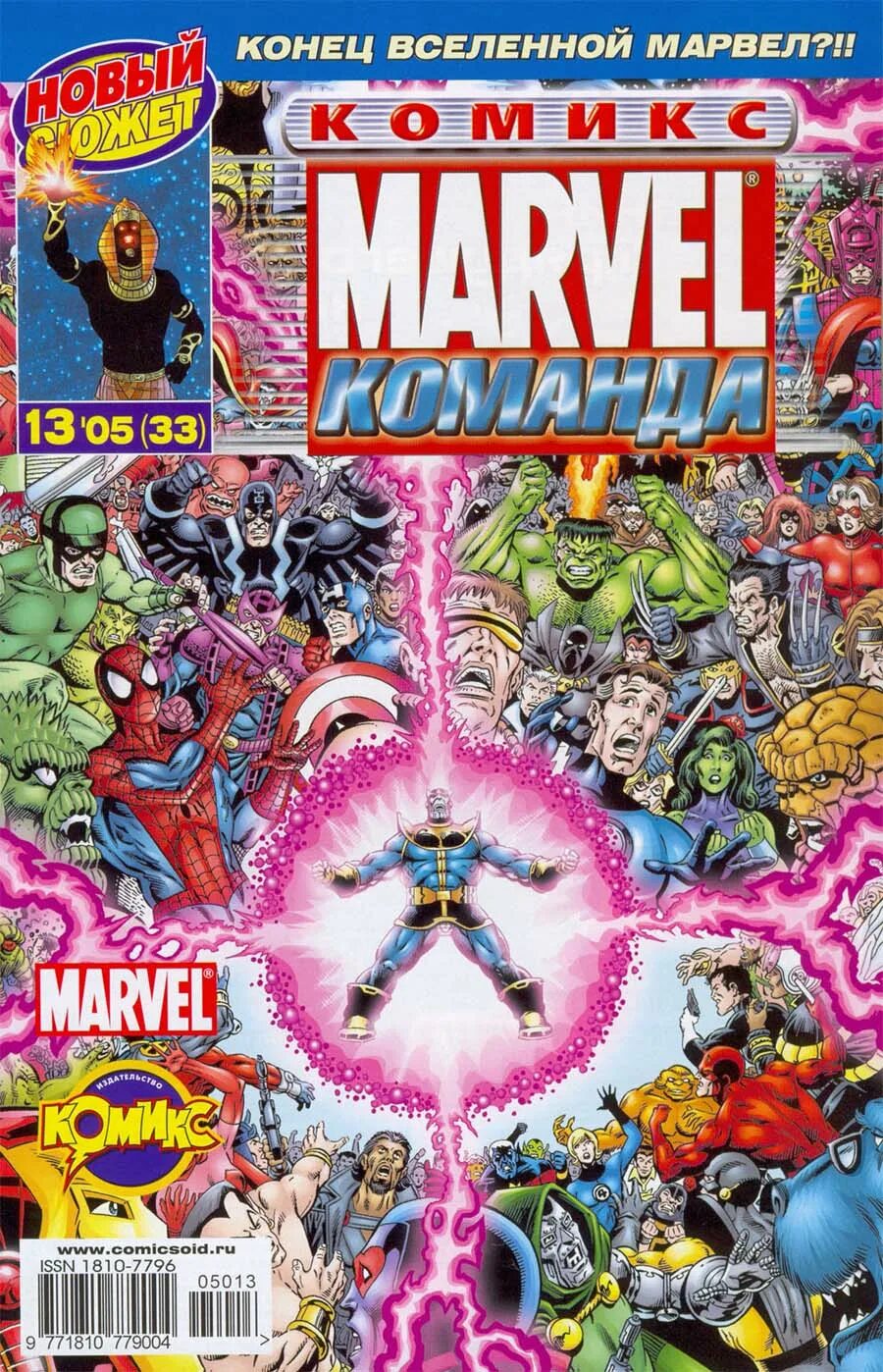 Комиксы Марвел. Марвел обложка. Первый комикс Марвел. Конец Вселенной Марвел комикс. Читать комикс marvel