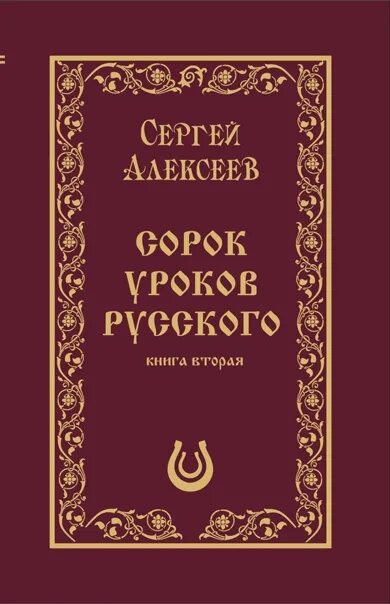 Книга 40 уроков. Книги сорок уроков русского. Сорок уроков русского Алексеев. 40 Уроков русского книга первая.