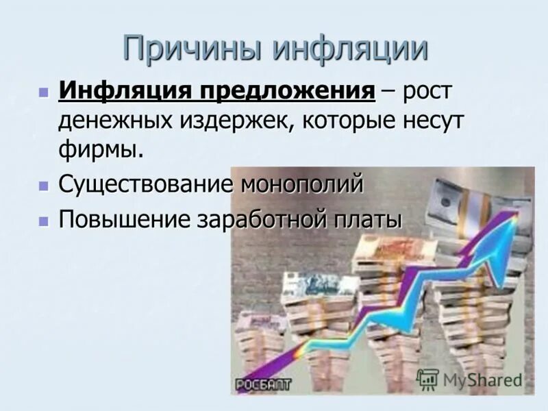 Факторы возникновения инфляции. Причины и источники инфляции. Причины причины инфляции. Индексация оплаты труда. Причины роста зарплаты.