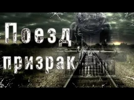 Видео про поезд призрак
