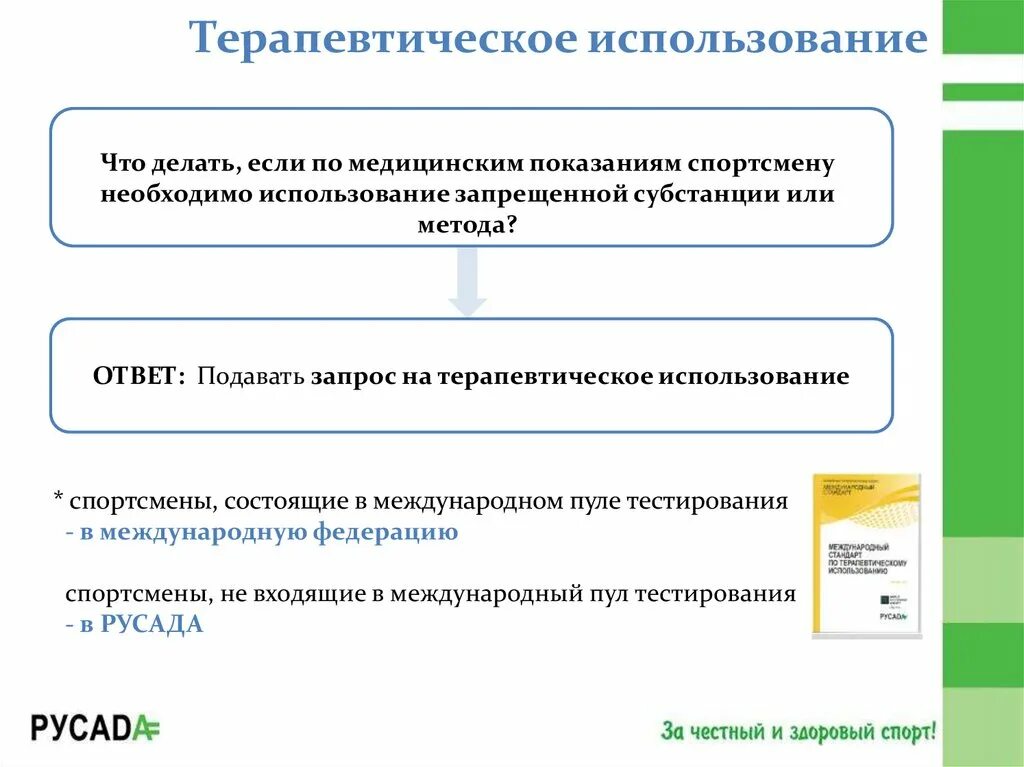 Если спортсмену по медицинским показаниям ответ