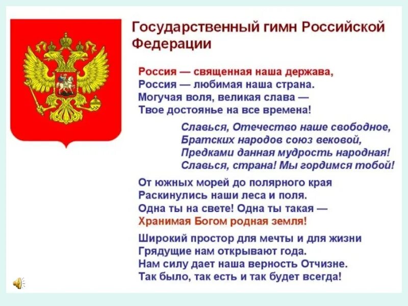 Гимн росс. Слова гимна Российской Федерации. Гимн России. Гимн России текст. Гимн России слова.