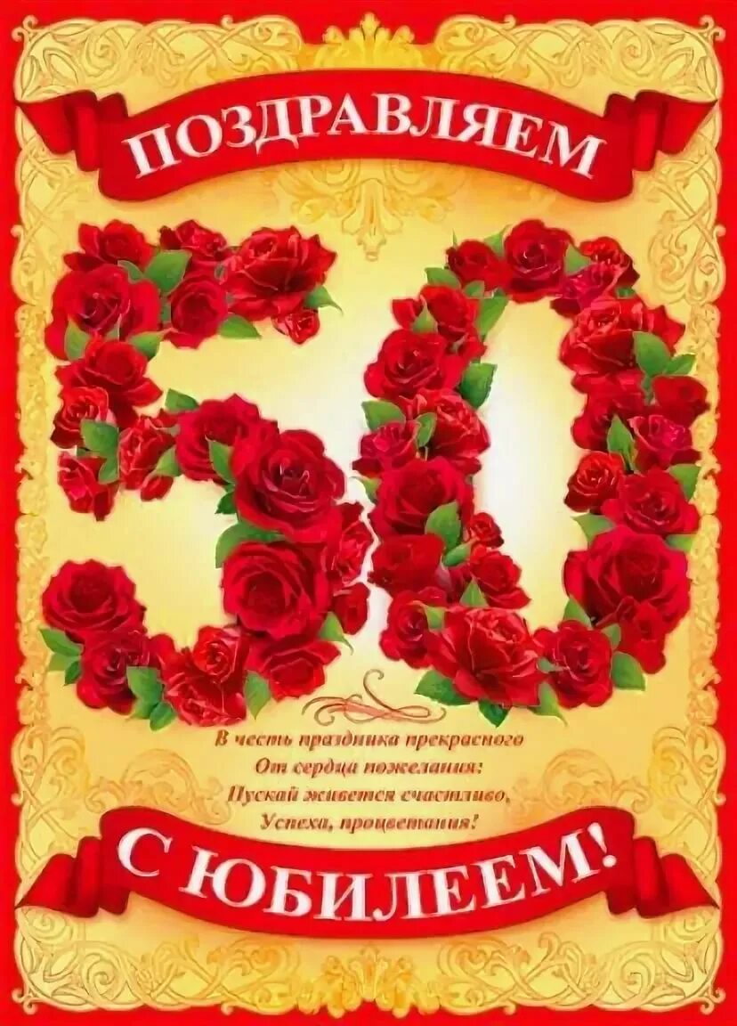 50 летние поздравить