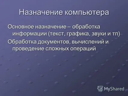 Предназначенная для обработки компьютером