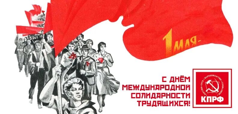 С днем международной солидарности трудящихся открытки. День международной солидарности трудящихся. 1 мая кпрф. с днем международной солидарности трудящихс. 1 мая плакат.