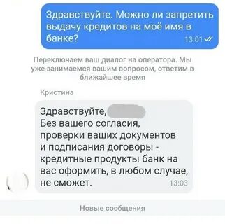 Как запретить выдачу кредита