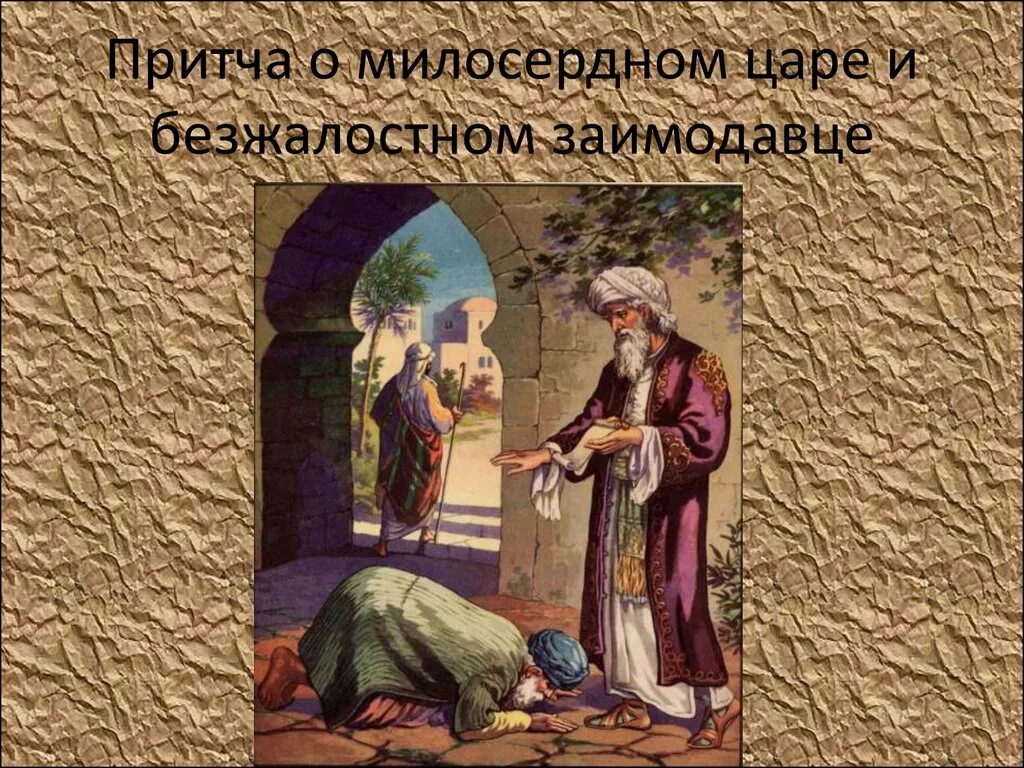 Притча недели. Притча о милосердном царе и безжалостном заимодавце. библейские притчи. притча о талантах. притча христа о талантах.