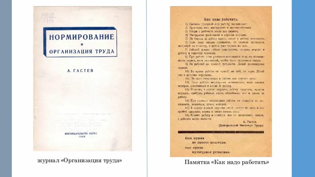 Гастев научная организация труда. Журнал организация труда. Памятка как надо работать Гастев. А.А Гостев как надо работать. Издание учреждения для управления