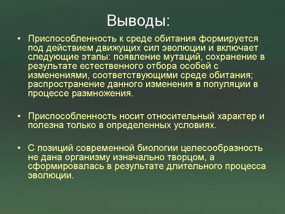 Естественное изменение условий обитания. Приспособленность организмов к среде. Приспособленность организмов к среде обитания. Вывод о приспособленности организмов. Вывод о приспособленности организмов к среде.