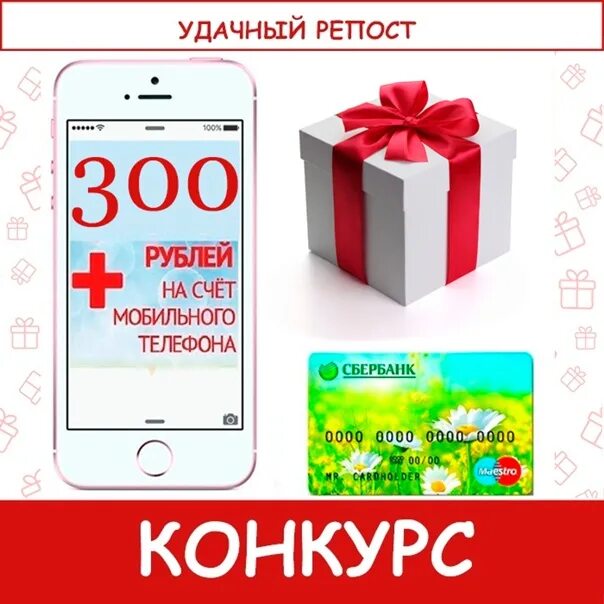 Телефон за 300 рублей. 300 Рублей на телефон. 300 Руб на карту или телефон. 300 Рублей конкурс. 100 Рублей на телефон или на карту.