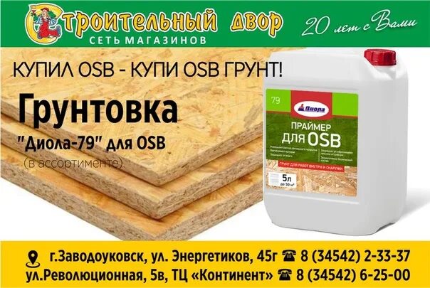 Грунт неомид для осб. Грунт для осб. антисептик для осб. пропитка для осп. грунтовка для осб плиты.