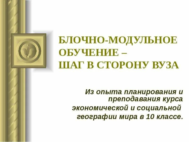 Блоки модульного обучения. П.а юцявичене модульное обучение. шаги обучения. модульное обучение (п.а.юцявичене, схема. п. юцевичене автор модульного подхода фото.